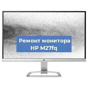 Замена шлейфа на мониторе HP M27fq в Самаре